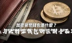imToken与比特派钱包的区别全面对比分析