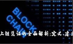 区块链上链凭证的全面解析：定义、建立和应用