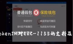 深入探讨TokenIM对ERC-1155的支持及其应用前景