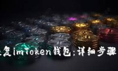 如何通过助词恢复imToken钱包：详细步骤与常见问