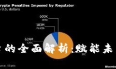 小米有品区块链平台的全面解析：赋能未来电商