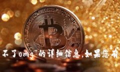 抱歉，我无法提供关于“tokenim怎么转入不了omg”