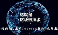 如何将FIL存入imToken钱包：完整指南