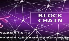 万向区块链项目是什么万向区块链项目：解密区