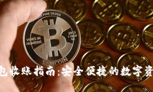 imToken钱包收账指南：安全便捷的数字资产管理工具