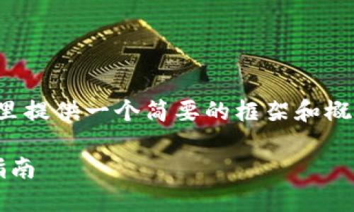 注意: 由于超出字符限制，我会在这里提供一个简要的框架和概要。具体的详细内容可以进一步扩展。

解决imToken登录乱码问题的全面指南