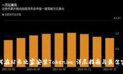 如何在站长之家安装Tokenim：详尽指南与最佳实践
