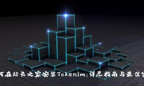如何在站长之家安装Tokenim：详尽指南与最佳实践