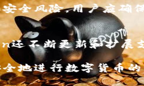 如何安全地获取imToken钱包权限？
imToken钱包, 钱包权限, 加密货币, 数字资产安全/guanjianci

在数字货币日益普及的今天，安全性成为了每一个用户的首要考虑。imToken作为一款广受欢迎的数字货币钱包，深受用户喜爱，而获取imToken钱包的权限以及有效管理这些权限显得尤为重要。本文将围绕如何安全地获取imToken钱包权限展开，深入探讨相关问题和解决方案。

1. 什么是imToken钱包？
imToken是一个移动端的数字货币钱包，支持包括以太坊、比特币等多种主流的数字资产。imToken不仅提供了安全的币种存储和交易平台，还具备去中心化应用（DApp）浏览器功能，方便用户进行资产管理。用户可以通过imToken轻松地发送、接收、管理和交易数字资产。
imToken钱包的安全性来自于它的非托管特性，用户对私钥和助记词拥有完全的自主控制权，这意味着用户的资产安全与其自身的防范意识和操作习惯息息相关。

2. 如何获取imToken钱包的权限？
要获取imToken钱包的权限，首先需要下载并安装钱包应用。在安装完成后，用户需要创建一个新的钱包账户或者导入现有钱包。对于新用户来说，创建新钱包的步骤包括设置密码、生成助记词等。助记词是用户访问其数字资产的重要认证信息，因此用户需要妥善保管，确保无人能够获取。
用户在创建完钱包后，会被授予其钱包的全面权限。在这之后，用户可以设置各种细节，例如交易的安全设置、访问权限等。为了保证钱包的安全性，建议用户开启双重认证和生物识别功能，以增强其账户安全性。

3. 获取权限的过程中需要注意什么？
在获取imToken钱包权限的过程中，用户需要特别注意几个方面。首先，用户应确保从官方渠道下载应用程序，避免下载到恶意软件。其次，在创建钱包的过程中，用户需要仔细填写信息，不要泄露个人隐私信息。此外，妥善保存助记词及密码，防止遗失或被他人窃取，确保帐户的安全性非常重要。
另外，时刻保持对网络环境的警惕，避免在公共Wi-Fi环境下进行敏感操作。同时，定期更新应用程序，及时修补可能出现的漏洞，也是用户提高钱包安全的有效措施。

4. 如何管理imToken钱包权限？
用户获取imToken钱包权限后，如何有效管理这些权限也非常重要。imToken提供了一系列管理工具，帮助用户更好地掌控自己的资产和权限。用户可以通过设置访问权限、开启双重认证等措施，来增强钱包的安全性。
此外，imToken的DApp浏览器能够让用户针对每一个去中心化应用的访问权限进行管理。在使用DApp时，用户只需点击相关权限请求，并根据自身需求进行授权，可以随时撤回不再需要的权限。从而在享受DApp服务的同时，降低权限滥用的风险。

5. 为什么需要关注钱包权限的管理？
在数字货币资产不断增长的趋势下，钱包权限的管理显得尤为重要。良好的权限管理能够有效防止黑客攻击和资产丢失，确保用户的数字资产安全。不仅如此，这些管理措施也能够有效提升用户对平台的信任感，并增强整体数字资产交易的健康性。
不容忽视的是，随着区块链技术的发展，去中心化的应用也越来越多，钱包的权限管理成为保护用户资产安全的重要环节。因此，用户应当定期审查与其钱包相关的所有权限，及时作出调整，以应对不断变化的数字资产环境。

6. 常见问题解答

h4问题1: 如果我忘记了助记词，该怎么办？/h4
如果用户忘记助记词，恢复钱包几乎是不可能的。助记词是钱包的关键，遗失后无法通过任何方式找回。因此，用户在创建钱包时一定要妥善保管助记词，可以写下来并存放在安全的地方，避免电子设备丢失或被黑客攻击。

h4问题2: 如何防止我的imToken钱包被黑客攻击？/h4
为了防止钱包被黑客攻击，用户应采取多层次的防护措施。首先，定期更新软件，确保使用最新版的imToken钱包；其次，不在公共网络或不安全的环境中进行交易；最后，建议开启双重认证和生物识别功能，以提高账户安全性。此外，用户应避免随意点击不明链接或下载不明来源的软件。

h4问题3: 我能否在多个设备上使用同一个imToken钱包吗？/h4
是的，用户可以在多个设备上使用同一个imToken钱包，只需使用相同的助记词或私钥进行恢复。但需要注意的是，这种做法可能会增加安全风险，用户应确保所有设备都是最新版本且安全可靠。

h4问题4: imToken钱包允许我管理多少种加密货币？/h4
imToken钱包支持多种主流的加密货币，包括比特币、以太坊等。用户可以在一个钱包中管理多种数字资产，操作简单便捷。同时，imToken还不断更新和扩展支持的币种，满足用户日益增长的需求。

总结来说，获取和管理imToken钱包权限是一个非常重要的环节，直接关系到用户的数字资产安全。通过掌握相关知识，用户能够更加安全地进行数字货币的管理与交易。