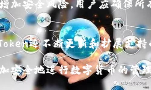 如何安全地获取imToken钱包权限？
imToken钱包, 钱包权限, 加密货币, 数字资产安全/guanjianci

在数字货币日益普及的今天，安全性成为了每一个用户的首要考虑。imToken作为一款广受欢迎的数字货币钱包，深受用户喜爱，而获取imToken钱包的权限以及有效管理这些权限显得尤为重要。本文将围绕如何安全地获取imToken钱包权限展开，深入探讨相关问题和解决方案。

1. 什么是imToken钱包？
imToken是一个移动端的数字货币钱包，支持包括以太坊、比特币等多种主流的数字资产。imToken不仅提供了安全的币种存储和交易平台，还具备去中心化应用（DApp）浏览器功能，方便用户进行资产管理。用户可以通过imToken轻松地发送、接收、管理和交易数字资产。
imToken钱包的安全性来自于它的非托管特性，用户对私钥和助记词拥有完全的自主控制权，这意味着用户的资产安全与其自身的防范意识和操作习惯息息相关。

2. 如何获取imToken钱包的权限？
要获取imToken钱包的权限，首先需要下载并安装钱包应用。在安装完成后，用户需要创建一个新的钱包账户或者导入现有钱包。对于新用户来说，创建新钱包的步骤包括设置密码、生成助记词等。助记词是用户访问其数字资产的重要认证信息，因此用户需要妥善保管，确保无人能够获取。
用户在创建完钱包后，会被授予其钱包的全面权限。在这之后，用户可以设置各种细节，例如交易的安全设置、访问权限等。为了保证钱包的安全性，建议用户开启双重认证和生物识别功能，以增强其账户安全性。

3. 获取权限的过程中需要注意什么？
在获取imToken钱包权限的过程中，用户需要特别注意几个方面。首先，用户应确保从官方渠道下载应用程序，避免下载到恶意软件。其次，在创建钱包的过程中，用户需要仔细填写信息，不要泄露个人隐私信息。此外，妥善保存助记词及密码，防止遗失或被他人窃取，确保帐户的安全性非常重要。
另外，时刻保持对网络环境的警惕，避免在公共Wi-Fi环境下进行敏感操作。同时，定期更新应用程序，及时修补可能出现的漏洞，也是用户提高钱包安全的有效措施。

4. 如何管理imToken钱包权限？
用户获取imToken钱包权限后，如何有效管理这些权限也非常重要。imToken提供了一系列管理工具，帮助用户更好地掌控自己的资产和权限。用户可以通过设置访问权限、开启双重认证等措施，来增强钱包的安全性。
此外，imToken的DApp浏览器能够让用户针对每一个去中心化应用的访问权限进行管理。在使用DApp时，用户只需点击相关权限请求，并根据自身需求进行授权，可以随时撤回不再需要的权限。从而在享受DApp服务的同时，降低权限滥用的风险。

5. 为什么需要关注钱包权限的管理？
在数字货币资产不断增长的趋势下，钱包权限的管理显得尤为重要。良好的权限管理能够有效防止黑客攻击和资产丢失，确保用户的数字资产安全。不仅如此，这些管理措施也能够有效提升用户对平台的信任感，并增强整体数字资产交易的健康性。
不容忽视的是，随着区块链技术的发展，去中心化的应用也越来越多，钱包的权限管理成为保护用户资产安全的重要环节。因此，用户应当定期审查与其钱包相关的所有权限，及时作出调整，以应对不断变化的数字资产环境。

6. 常见问题解答

h4问题1: 如果我忘记了助记词，该怎么办？/h4
如果用户忘记助记词，恢复钱包几乎是不可能的。助记词是钱包的关键，遗失后无法通过任何方式找回。因此，用户在创建钱包时一定要妥善保管助记词，可以写下来并存放在安全的地方，避免电子设备丢失或被黑客攻击。

h4问题2: 如何防止我的imToken钱包被黑客攻击？/h4
为了防止钱包被黑客攻击，用户应采取多层次的防护措施。首先，定期更新软件，确保使用最新版的imToken钱包；其次，不在公共网络或不安全的环境中进行交易；最后，建议开启双重认证和生物识别功能，以提高账户安全性。此外，用户应避免随意点击不明链接或下载不明来源的软件。

h4问题3: 我能否在多个设备上使用同一个imToken钱包吗？/h4
是的，用户可以在多个设备上使用同一个imToken钱包，只需使用相同的助记词或私钥进行恢复。但需要注意的是，这种做法可能会增加安全风险，用户应确保所有设备都是最新版本且安全可靠。

h4问题4: imToken钱包允许我管理多少种加密货币？/h4
imToken钱包支持多种主流的加密货币，包括比特币、以太坊等。用户可以在一个钱包中管理多种数字资产，操作简单便捷。同时，imToken还不断更新和扩展支持的币种，满足用户日益增长的需求。

总结来说，获取和管理imToken钱包权限是一个非常重要的环节，直接关系到用户的数字资产安全。通过掌握相关知识，用户能够更加安全地进行数字货币的管理与交易。