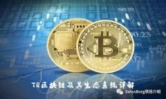TR区块链及其生态系统详解