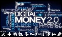 如何安全地将火币钱包导入IM？详细步骤与注意事