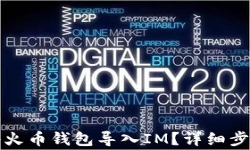 
如何安全地将火币钱包导入IM？详细步骤与注意事项