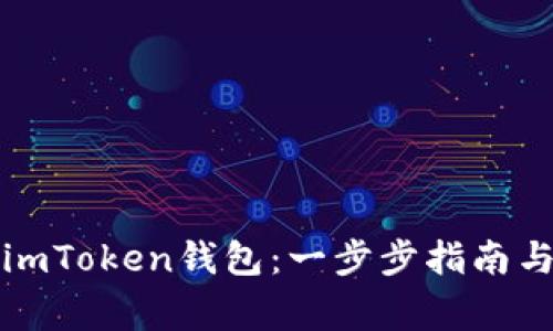 如何高效使用imToken钱包：一步步指南与常见问题解答