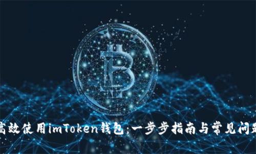 如何高效使用imToken钱包：一步步指南与常见问题解答
