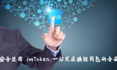 如何安全使用 imToken：一站式区块链钱包的全面指