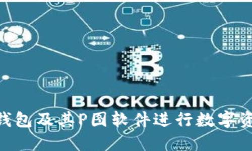 如何使用Tokenim钱包及其P图软件进行数字资产管理和图像处理