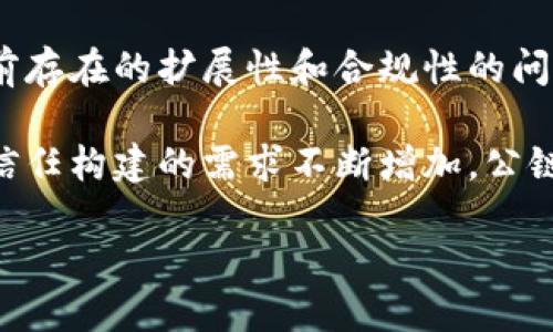 区块链公链到底是什么

区块链, 公链, 加密货币, 去中心化/guanjianci

区块链技术的发展已经改变了许多行业，尤其是金融和信息科技领域。在众多区块链类型中，公链（Public Blockchain）是最具代表性的一种。公链不仅是技术创新的产物，也是去中心化思想的实际表现。在本文中，我们将深入探讨公链的概念、特点、应用，以及它与其他区块链类型的区别。

什么是公链？

公链，即“公共区块链”，是指任何人都可以进行交易、查看交易记录和参与网络维护的区块链。每个人都能自由地访问这个网络，这使得公链具有高度的透明性和去中心化的特性。公链的典型代表包括比特币（Bitcoin）、以太坊（Ethereum）等。

在公链的运作中，网络参与者需通过复杂的数学算法进行交易的验证（常见的如工作量证明机制——PoW或权益证明机制——PoS）。一旦交易被确认并打包到区块中，就会被永久记录在区块链上，任何人都可以查看和验证这些交易。

公链的特点

公链具有几个显著的特点：

ul
    listrong去中心化：/strong公链不依赖单个实体或组织来控制网络，避免了单点故障和中心化带来的风险。/li
    listrong透明性：/strong所有交易记录都是公开的，任何人都可以在区块链上查阅这类信息，增加了信任度。/li
    listrong不可篡改性：/strong一旦数据记录在区块链上，就几乎无法更改，这为数据的安全性提供了保障。/li
    listrong开放性：/strong任何人都可以参与到公链的生态中去，提交交易或运行节点，增强了网络的韧性。/li
/ul

公链的应用

公链的应用范围非常广泛，涵盖了以下几个领域：

h41. 加密货币/h4

公链最初的应用就是加密货币，比如比特币和以太坊。它们利用公链技术实现去中心化的货币交易，消除了对银行或金融中介的依赖，降低了交易成本及时间。

h42. 智能合约/h4

以太坊开创了智能合约的概念，通过公链实现复杂的合约执行。智能合约可以在合约条件被满足时自动执行，应用于供应链、金融衍生品等多个领域，从而提高效率和降低成本。

h43. 供应链管理/h4

公链在供应链管理中的应用也越来越受到重视。通过公链，企业可以实时追踪产品的生产与运输流程，确保信息的透明和数据的安全性，降低了诈骗和欺诈的风险。

h44. 投票系统/h4

公链还可以用于构建去中心化的投票系统，确保投票过程的透明性和安全性。利用区块链技术记录每一票的投票信息，使得投票结果无法伪造和篡改。

公链与私链、联盟链的区别

在区块链生态中，除了公链之外，还有私链和联盟链。这些类型的区块链在架构和适用场景上存在显著差异：

h41. 私链（Private Blockchain）/h4

私链是由单个实体控制的区块链，只有经过授权的用户才能访问和参与。这种类型的区块链适合对数据安全性和隐私性有极高要求的内部系统，比如企业内部的数据库管理。

h42. 联盟链（Consortium Blockchain）/h4

联盟链是多个组织共同管理的区块链，只有特定用户能够进行访问和交易。联盟链在一些行业内的合作非常有用，比如银行间的结算和清算系统，能够在保证信息安全的情况下实现跨公司合作。

h43. 应用场景/h4

公链适用于需要公开透明的场景，比如加密货币、智能合约等；私链则适合企业内部管理，只限于特定用户；而联盟链则在多个组织之间的数据共享和协作中扮演重要角色。

公链的未来趋势

随着区块链技术的不断发展，公链也面临着一些新的挑战和发展方向：

h41. 扩展性问题/h4

当前，许多公链在处理高交易量时会面临扩展性问题，导致交易速度减缓。未来，通过分片技术、Layer 2 解决方案等，可以有效提升公链的处理能力。

h42. 能源消耗/h4

以比特币为例，其工作量证明机制导致了高昂的能源消耗。因此，区块链的可持续发展亟需思考，寻找更环保的共识机制，如权益证明机制（PoS）将成为重要的研究方向。

h43. 监管合规/h4

公链的匿名性和去中心化特性使得其在合规性上面临挑战。未来，公链需求与法律合规之间的平衡将是一个重要议题，各国的监管政策将影响公链的发展方向。

h44. 应用多样化/h4

随着技术的成熟，公链的应用会越来越多样化，预测、医疗、知识产权等领域都有可能借助公链实现创新。

相关问题

h41. 公链的安全性如何保障？/h4

公链的安全性本质上依赖于其去中心化的结构和底层算法。当公链网路参与者足够多且多样化时，篡改数据的难度将大大增加。不过，公链也并非没有风险，网络攻击（如51%攻击）仍然是值得关注的问题。因此，不同公链的共识算法，以及节点的分布式管理都是影响安全性的关键。

此外，用户们还应关注自己使用的数字钱包的安全性，避免因私钥泄露而导致资产损失。终究，公链虽然具有高度的安全性，但用户自身的操作也极为重要。

h42. 如何判断一个公链项目的好坏？/h4

判断一个公链项目的好坏，可以从几个方面入手：首先是团队背景，考察其开发团队的技术实力和经验。其次是技术白皮书，是否明确描述了项目的目标、技术细节及市场需求。此外，社区的活跃度、用户反馈亦是反映项目成功与否的关键因素。

另外，项目的合规性及是否经过法律审查也很重要，确保其在推广过程中没有法律风险。最后，了解项目的应用场景和解决的问题是否具备真正的市场需求。

h43. 公链的许可机制是怎样的？/h4

公链通常采用“无需许可”的机制，任何用户都可以自由访问这个网络，提交交易并参与网络维护。这种开放的机制使得更多的人可以参与到区块链的发展中，促进了技术的创新与演变。

不过，公链也可能根据不同的应用需求，在特定情况下允许某种形式的权限管理，比如在某些特定场景下，需要验证用户身份才能进行交易，但这并不改变其作为公链的本质属性。

h44. 公链的发展前景如何？/h4

未来，公链的发展前景依旧被看好。随着技术的不断进步和应用场景的扩大，公链有潜力在更多领域发挥重要作用。同时，针对当前存在的扩展性和合规性的问题，技术解决方案也在不断涌现。

此外，各国政府对区块链技术的重视程度也在上升，很多地方开始支持和推动相关的区块链应用。随着社会对去中心化、透明性、信任构建的需求不断增加，公链的发展将会迈上新的台阶。

总之，公链作为区块链技术的重要组成部分，正处于快速发展的阶段，未来的发展值得我们持续关注。