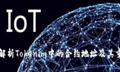 深入解析Tokenim中的合约地址及其重要性