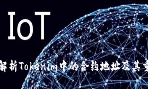 深入解析Tokenim中的合约地址及其重要性