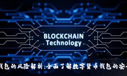 :
IM钱包的风险解析：全面了解数字货币钱包的安全性