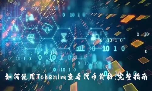 如何使用Tokenim查看代币价格：完整指南