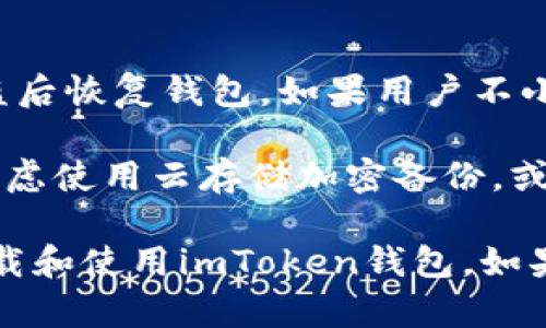    如何在iPad上下载imToken钱包 / 

 guanjianci  iPad, imToken, 下载, 加密钱包 /guanjianci 

 随着区块链技术和加密货币的快速发展，越来越多的人开始使用加密钱包来存储和管理他们的数字资产。imToken是一个受到许多用户喜爱的加密钱包，因为它提供了安全、易用的功能。如果你是iPad用户，并且想要下载imToken钱包，本文将为你提供详细的指导，并回答一些相关的问题。

 如何在iPad上下载imToken钱包 
 下载imToken钱包的第一步是打开你的iPad，在Home屏幕上找到App Store应用。App Store是苹果官方的应用下载平台，你可以在这里找到各种应用，包括imToken。

 1. 打开App Store：首先，点击iPad上的App Store图标，进入应用商店界面。

 2. 搜索imToken：在App Store的搜索栏中输入“imToken”，然后点击搜索图标。你应该可以看到imToken钱包的应用程序。

 3. 下载应用：找到imToken应用后，点击“获取”按钮，然后根据提示输入你的Apple ID密码或使用Face ID/Touch ID进行验证。下载过程将自动开始，下载完成后，应用会出现在你的主屏幕上。

 4. 打开应用并设置账户：点击主屏幕上的imToken图标，打开应用后，你将看到欢迎页面。你可以选择创建新钱包或导入现有的钱包。按照屏幕上的指示完成设置过程。

 为什么选择imToken钱包 
 imToken钱包以其用户友好的界面和强大的功能赢得了用户的青睐。它支持多种加密货币，包括以太坊和各种ERC-20代币，用户可以轻松管理多个数字资产。此外，imToken采用了高强度的加密措施，确保用户的资产安全。

 imToken还提供了去中心化交易平台，即Tokenlon，用户可以在钱包内便捷地进行交易，无需依赖中心化交易所。该钱包还支持DApp浏览和信任节点，增强用户的整体体验。

 问题与解答 
 问题1：imToken钱包安全吗？ 
 imToken钱包的安全性是许多用户关注的重点。imToken在设计时，特别注重保护用户的私钥和资产。私钥存储在用户的设备上，不会上传到云端，这种做法减少了因服务器泄露而导致的风险。同时，imToken还提供了多重加密和生物识别验证功能，增加了钱包的安全性。

 尽管imToken在步骤上做好了安全措施，但用户也需要注意防范网络钓鱼及恶意软件攻击。建议用户定期更新应用程序，并从官方网站或App Store下载，以确保获取最新的安全功能。如果用户丢失了设备并未备份钱包，资产可能会面临无法找回的风险，因此备份助记词是非常重要的。

 问题2：如何提高imToken钱包的使用体验？ 
 提高imToken钱包的使用体验，首先要确保你熟悉软件的所有功能。imToken钱包不仅可以存储和管理加密货币，还支持DApp和Tokenlon交易。在使用DApp时，确保与你的钱包连接的应用是可信的，以防止信息被盗取。

 此外，用户可以利用imToken的多种设置进行个性化，比如设置不同的主题色，调整通知设置等。用户还可以定期检查钱包的理论价值和实际价值，通过分析市场变化来做出更好的投资决策。

 最后，积极参与imToken社区，用户可以通过官方社交平台获取最新消息和技巧，这也是提高使用体验的有效途径。

 问题3：imToken钱包的费用是怎样的？ 
 使用imToken钱包的费用主要与交易相关。虽然下载和使用钱包本身是免费的，但进行加密交易时，用户需要支付网络费用。这些费用根据网络的拥挤程度而有所不同，通常以ETH或其他支持的代币支付。

 在进行Tokenlon交易时，提取或交换数字资产也会产生一些额外费用，包括流动性费用和矿工费用，这些费用会在交易确认前给出预估。因此，在进行任何交易之前，用户应该仔细查阅相关费用，并评估是否继续进行。

 问题4：如何备份imToken钱包？ 
 备份imToken钱包非常重要。在钱包创建时，应用会生成一组助记词，用户必须妥善保存这组助记词，以确保能够在设备丢失或被盗后恢复钱包。如果用户不小心丢失助记词，相当于失去了对钱包的访问权限。

 此外，用户可以通过imToken提供的导出私钥功能，将私钥单独备份。备份时，确保保存到安全的地方，不要随便分享给他人。可以考虑使用云存储加密备份，或使用硬件钱包进行离线备份以提供额外的安全性。

 总之，imToken是一个安全可靠的加密钱包，对于iPad用户来说，下载和使用非常便捷。通过本文的介绍，希望能够帮助你更好地下载和使用imToken钱包。如果你有任何疑问或需要进一步支持，建议访问imToken的官方网站或者加入他们的用户社区。