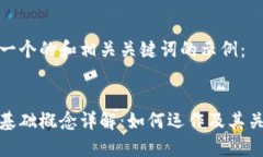 以下是一个的和相关关键词的示例：  区块链基础