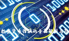 区块链投资货币诈骗的全面解析与防范措施