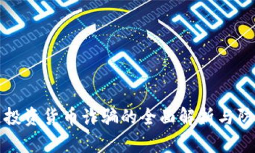 区块链投资货币诈骗的全面解析与防范措施