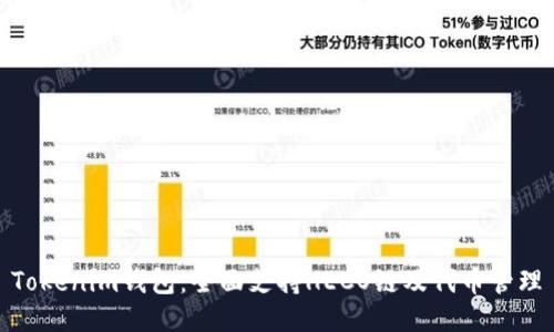 Tokenim钱包：全面支持HECO链及代币管理
