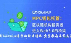 如何使用Tokenim进行比特币转账：完整指南及常见