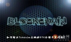 如何解决Tokenim主地址BTC余额不足问题？