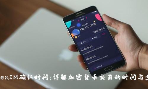 TokenIM确认时间：详解加密货币交易的时间与步骤