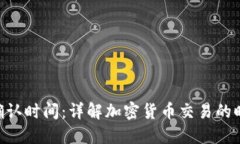 TokenIM确认时间：详解加密货币交易的时间与步骤
