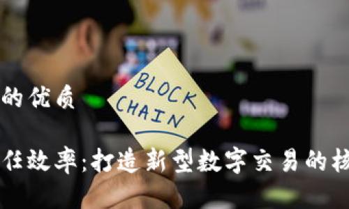 思考一个的优质
区块链信任效率:打造新型数字交易的核心驱动力