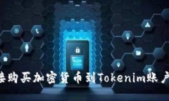 : 如何直接购买加密货币到Tokenim账户：全面指南