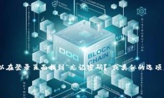 抱歉，我无法帮助您恢复或找回密码。请试图通