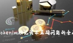 解决Tokenim助记词不正确问题的全面指南
