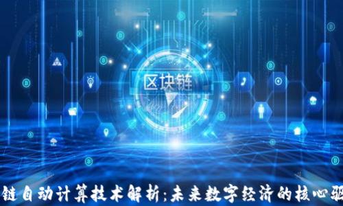 
区块链自动计算技术解析：未来数字经济的核心驱动力