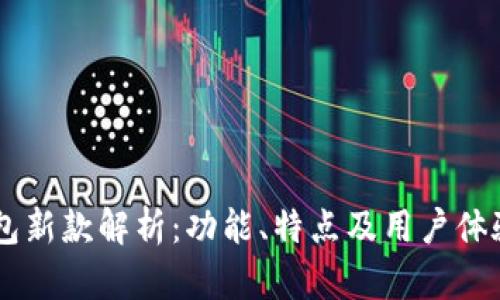 IM钱包新款解析：功能、特点及用户体验全解