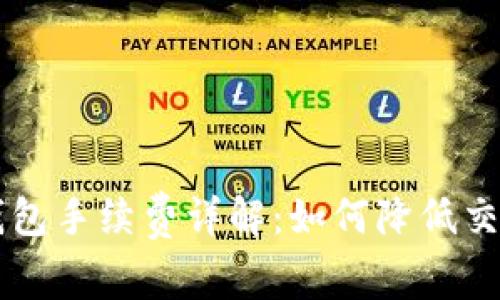 : IM钱包手续费详解：如何降低交易成本