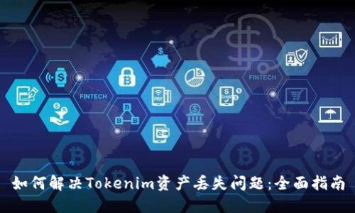 如何解决Tokenim资产丢失问题：全面指南