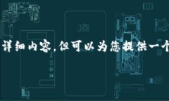 由于内容篇幅的限制，我无法直接提供3000字的详