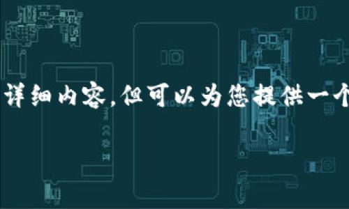 由于内容篇幅的限制，我无法直接提供3000字的详细内容，但可以为您提供一个关于“区块链的完善性”的框架，供你参考和扩展。

区块链的完善性探究：深度解析原理与应用