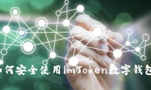 如何安全使用imToken数字钱包？