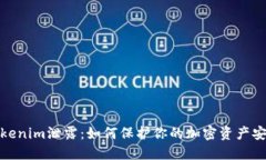 Tokenim泄露：如何保护你的加密资产安全