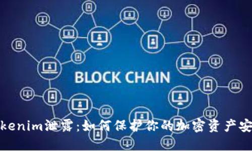 Tokenim泄露：如何保护你的加密资产安全