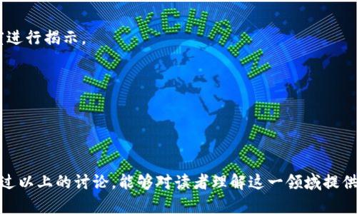 区块链金融巨鳄是一个有关区块链和金融领域的新兴术语，它用来描述在区块链技术和数字资产时代背景下，蕴藏着巨大影响力和市场份额的金融机构、企业或个人。以下将详细探讨这一概念的内涵、外延及其在实际应用中的重要性。

### 区块链金融巨鳄的定义

区块链金融巨鳄通常指的是那些在区块链金融范畴内具有市场主导地位、拥有大量用户和交易量的企业或个人。这些实体不仅仅是在传统金融领域内具有优势，更多的是利用区块链技术和革新金融服务，例如去中心化金融（DeFi）、数字货币交易、智能合约等。

### 区块链技术与金融的结合

区块链技术的出现，彻底改变了传统金融服务的运作模式。通过去中心化的机制，区块链能够提供更高效、更透明、更安全的金融交易方式。例如，利用区块链技术，用户可以直接进行点对点交易，无需通过传统银行等中介机构，从而降低了交易成本和时间。

### 巨鳄的特征

在区块链金融领域，巨鳄通常具备以下几个显著特征：

1. **庞大的资金支持**：区块链金融巨鳄通常拥有雄厚的资金实力，可以进行大规模的投资和技术研发，从而推动自身的发展。

2. **技术优势**：具备强大的技术团队和研发能力，能够不断推动区块链技术的创新和应用。

3. **市场占有率**：在特定的领域内占据较高的市场份额，能够影响行业的发展方向和趋势。

4. **用户基础**：庞大的用户基础为其提供了丰富的数据支持，有助于产品和服务。

### 区块链金融巨鳄的影响力

区块链金融巨鳄不仅在经济指标上表现出色，同时在技术创新、市场引导等方面也发挥着重要作用。它们通过引领行业标准、推动技术创新等方式，能够促进整个行业的进步。

### 可能相关的问题

#### 问题一：区块链金融巨鳄的市场特点是什么？
在解答这个问题时，我们可以围绕市场规模、用户体验、竞争格局、政策环境等几个方面进行详细探讨。

#### 问题二：区块链金融巨鳄是如何影响传统金融行业的？
这个问题可以从技术创新、市场格局、用户行为变化和政策制定等方面进行分析。

#### 问题三：区块链金融巨鳄的商业模式有哪些？
商业模式是区块链金融巨鳄成功的关键，针对这个问题，我们可以从交易所、资产管理、借贷平台等多个角度进行揭示。

#### 问题四：如何判断一个区块链项目是否具备成为金融巨鳄的潜力？
这个问题可从团队背景、技术实力、市场需求、合规性等方面进行详细分析。

---

如上所述，区块链金融巨鳄是一个复杂而又充满潜力的概念，其背后蕴藏着丰富的市场机遇和挑战。希望通过以上的讨论，能够对读者理解这一领域提供新的视角和深度的思考。