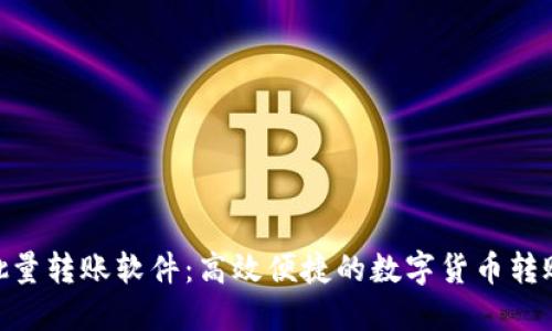 imToken批量转账软件：高效便捷的数字货币转账解决方案